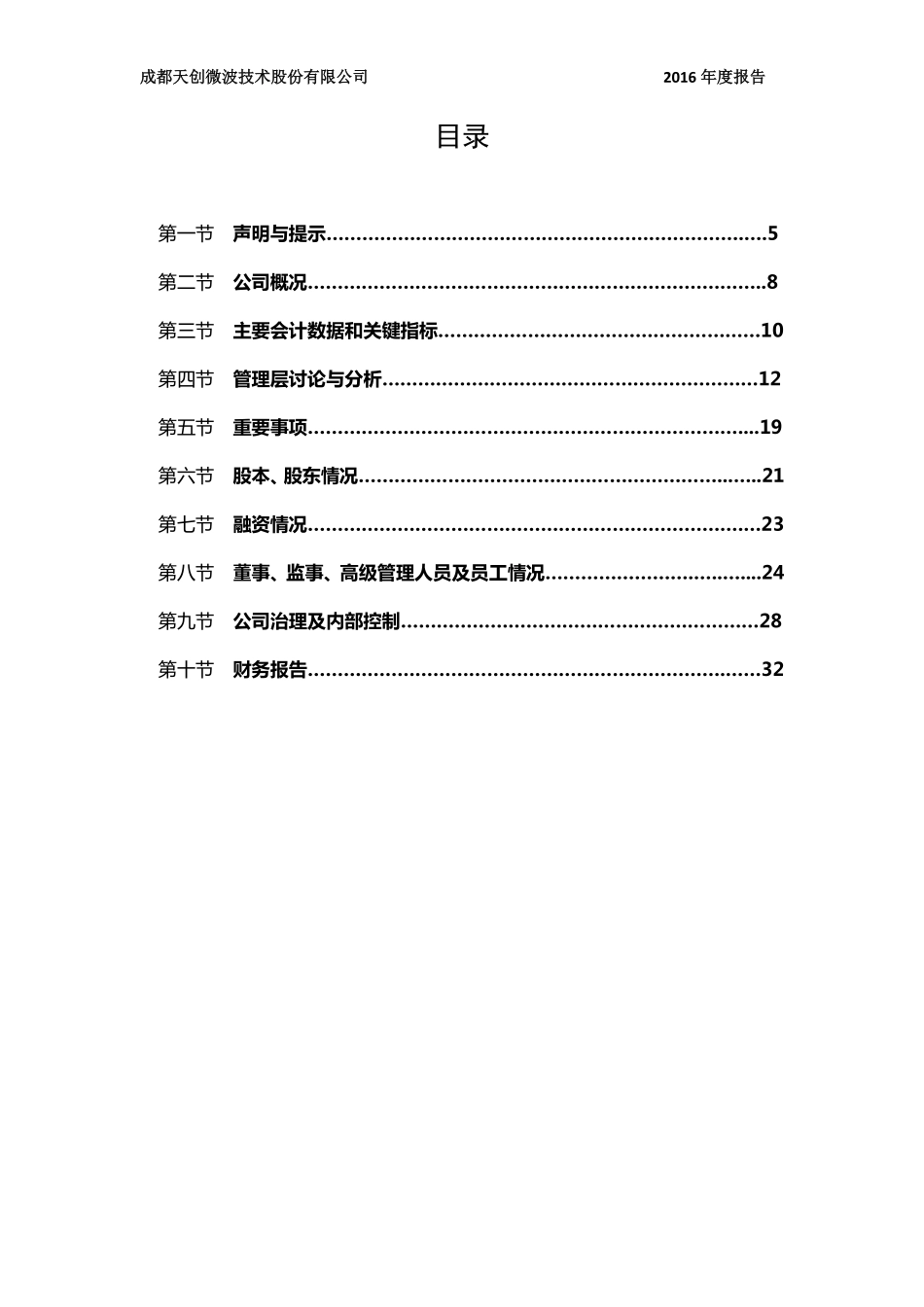 836217_2016_天创微波_2016年年度报告_2017-04-19.pdf_第3页