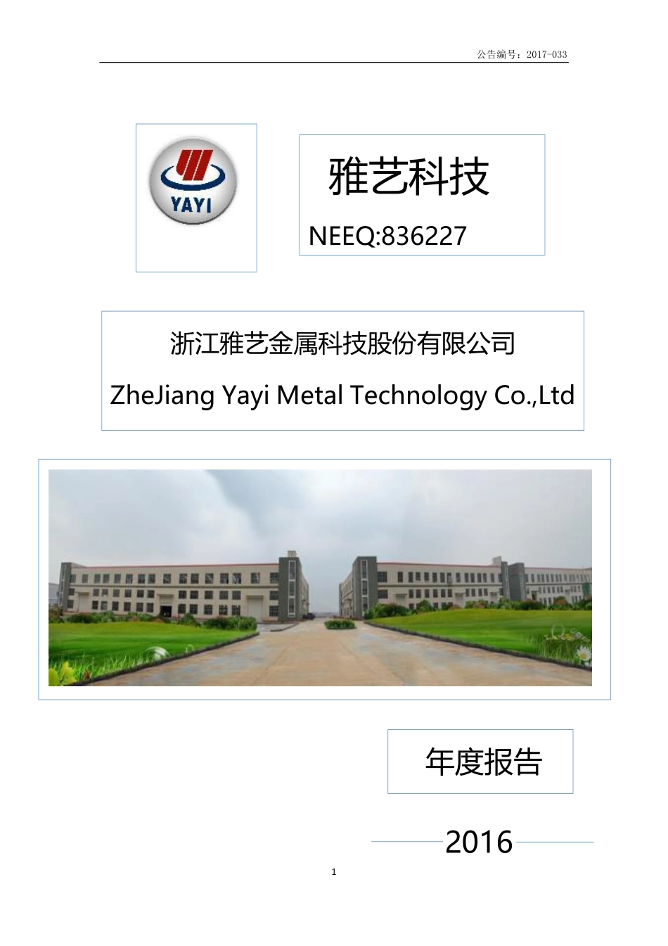 836227_2016_雅艺科技_2016年年度报告_2017-06-15.pdf_第1页