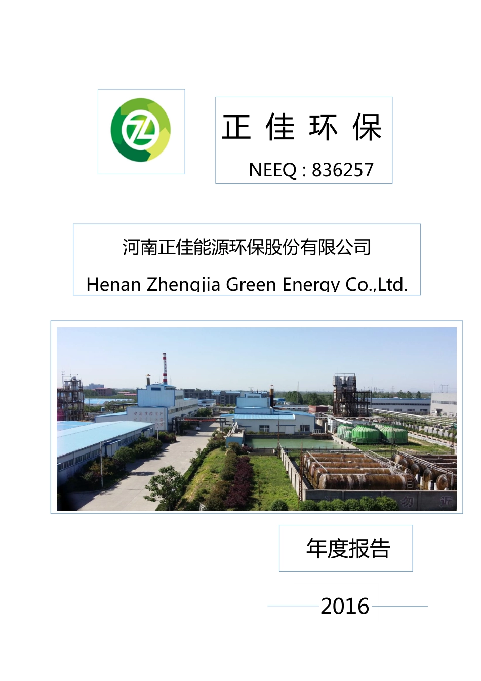 836257_2016_正佳环保_2016年年度报告_2017-04-09.pdf_第1页