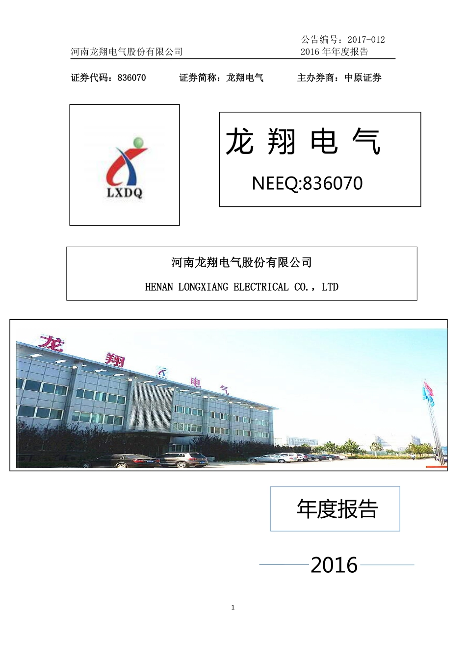836070_2016_龙翔电气_2016年年度报告_2017-04-13.pdf_第1页