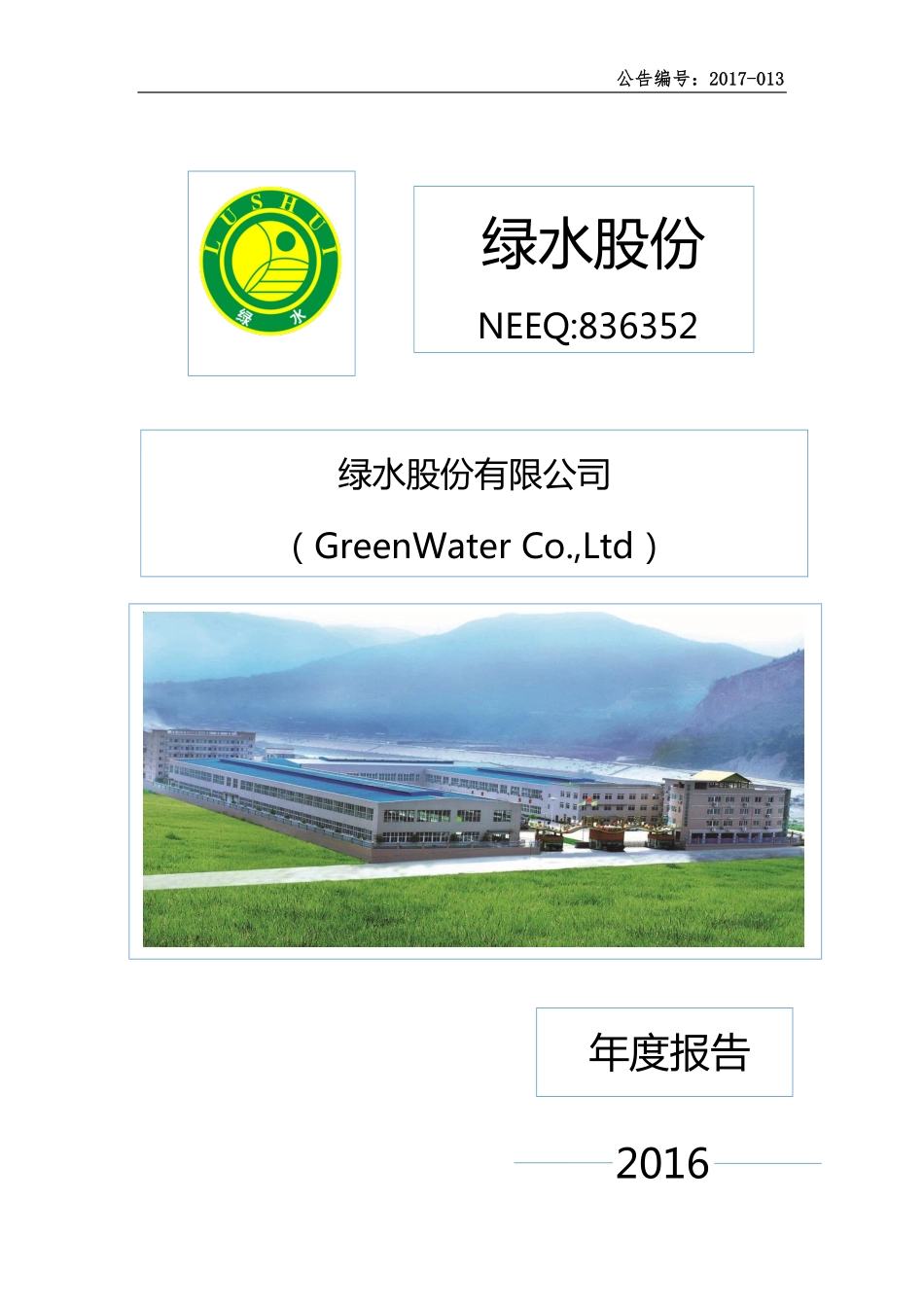 836352_2016_绿水股份_2016年年度报告_2017-04-26.pdf_第1页