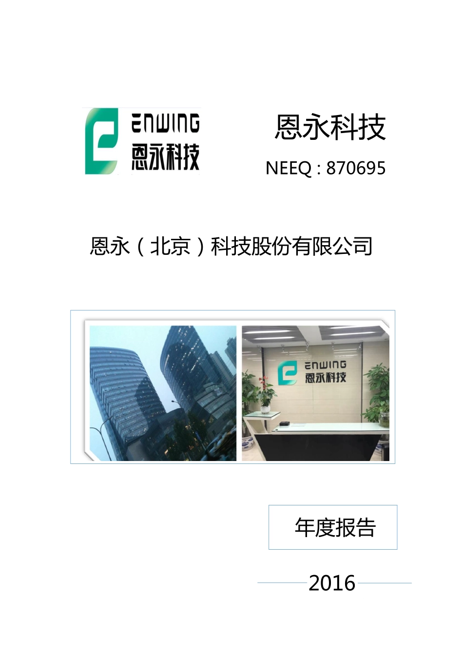 870695_2016_恩永科技_2016年度报告_2017-04-10.pdf_第1页