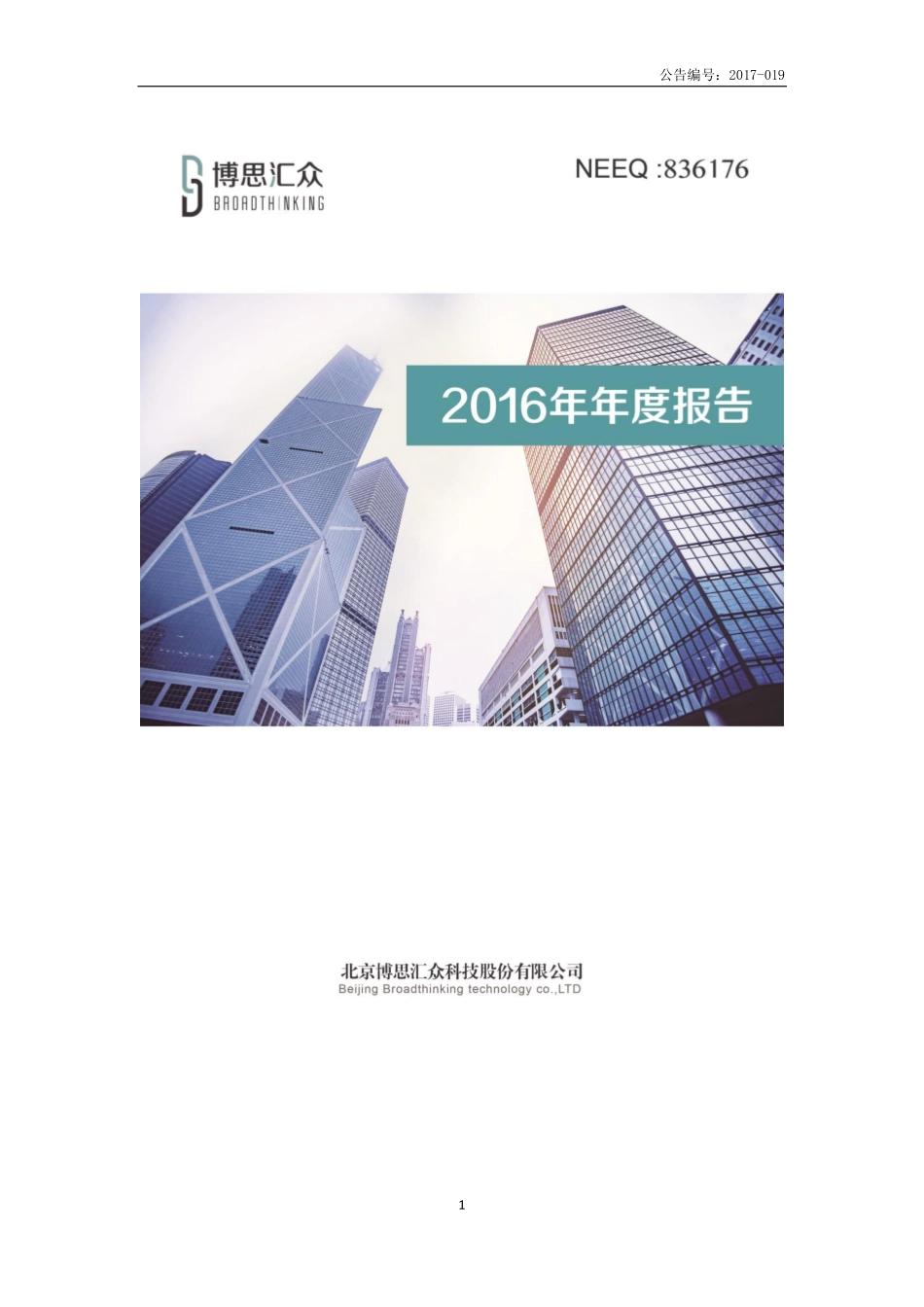 836176_2016_博思汇众_2016年年度报告_2017-04-17.pdf_第1页
