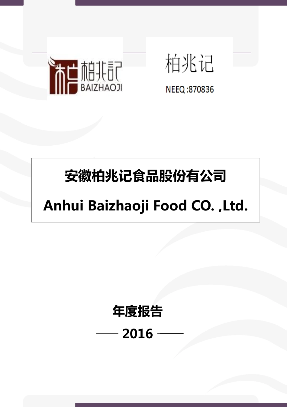 870836_2016_柏兆记_2016年年度报告_2017-04-17.pdf_第1页