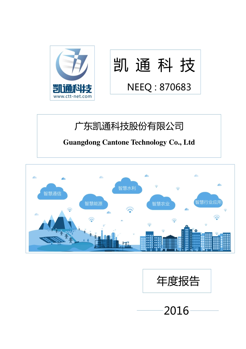 870683_2016_凯通科技_2016年年度报告_2017-04-23.pdf_第1页