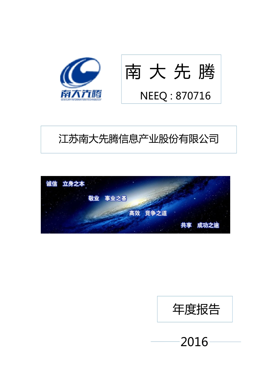 870716_2016_南大先腾_2016年年度报告_2017-04-17.pdf_第1页