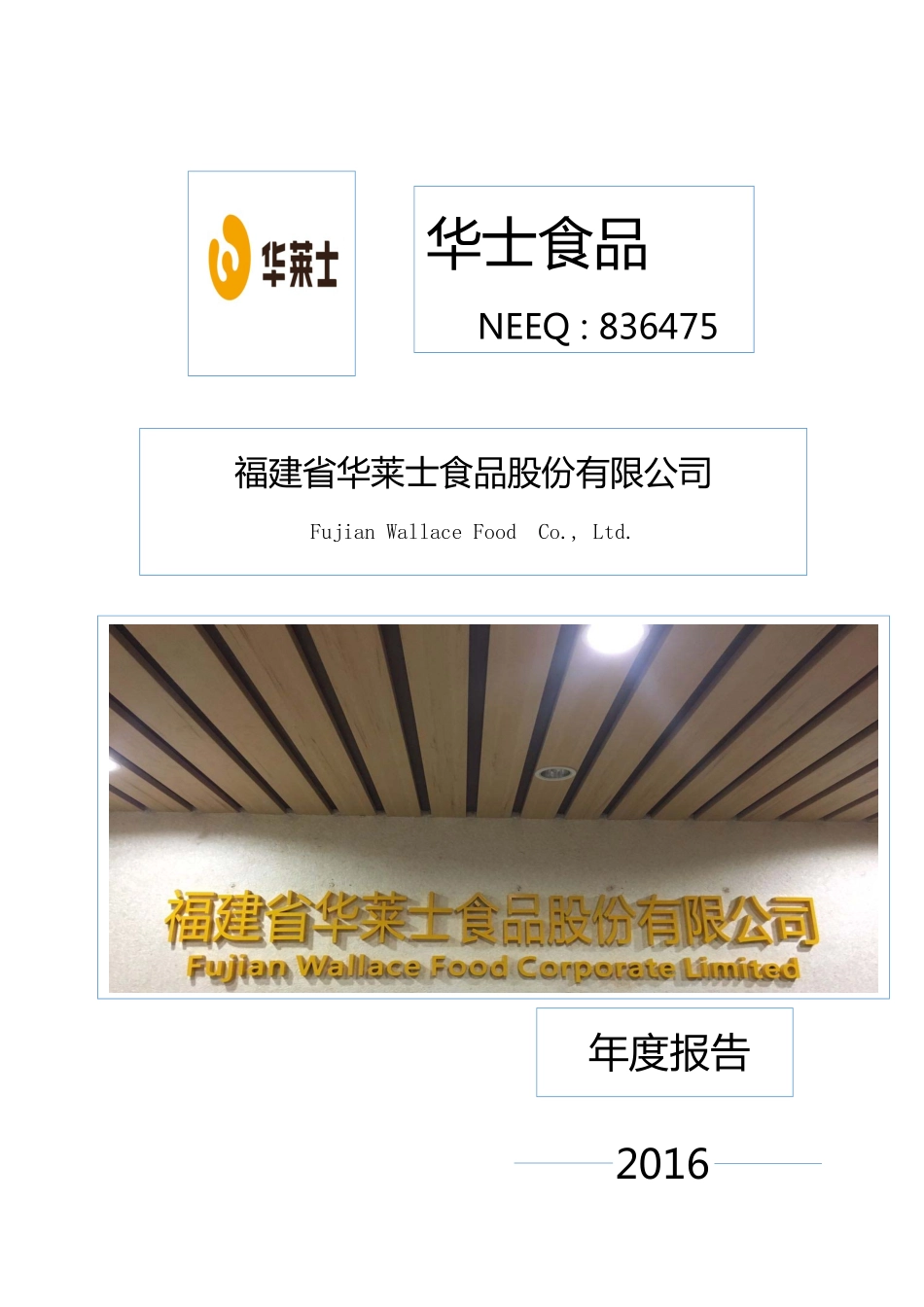 836475_2016_华士食品_2016年年度报告_2017-04-19.pdf_第1页