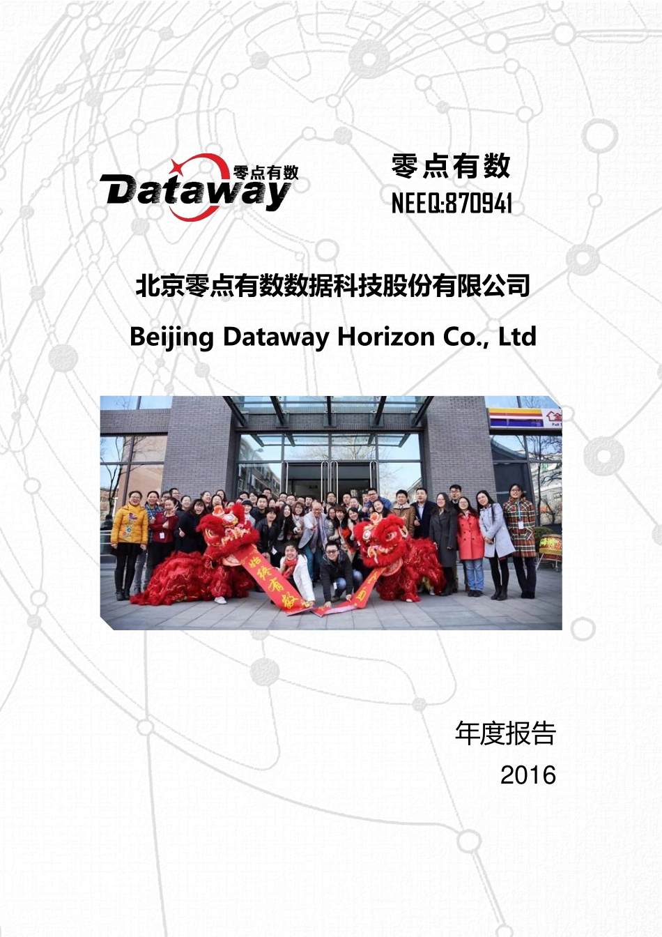 870941_2016_零点有数_2016年年度报告_2017-04-26.pdf_第1页