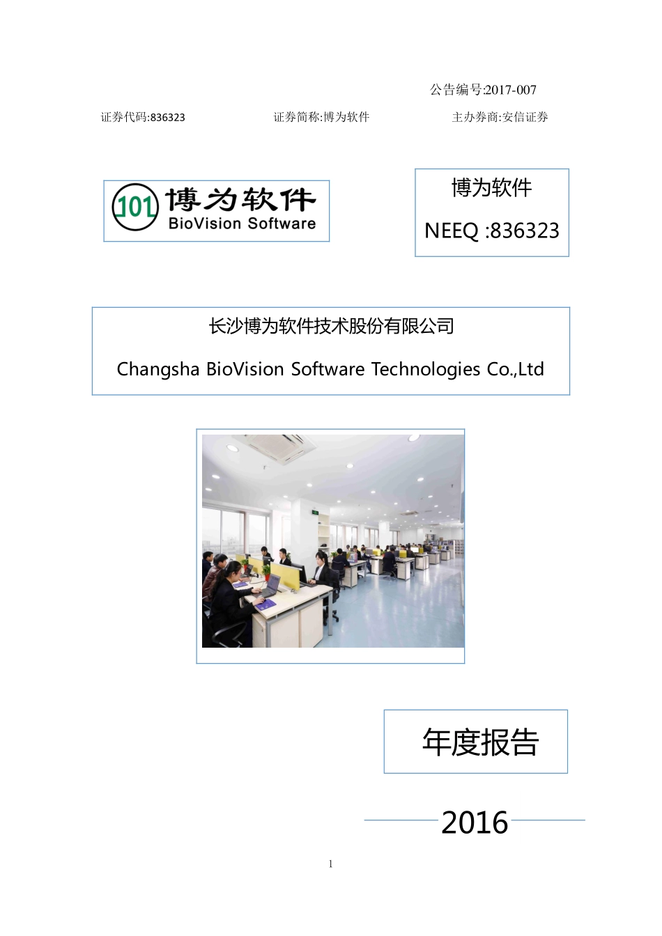 836323_2016_博为软件_2016年年度报告_2017-04-24.pdf_第1页