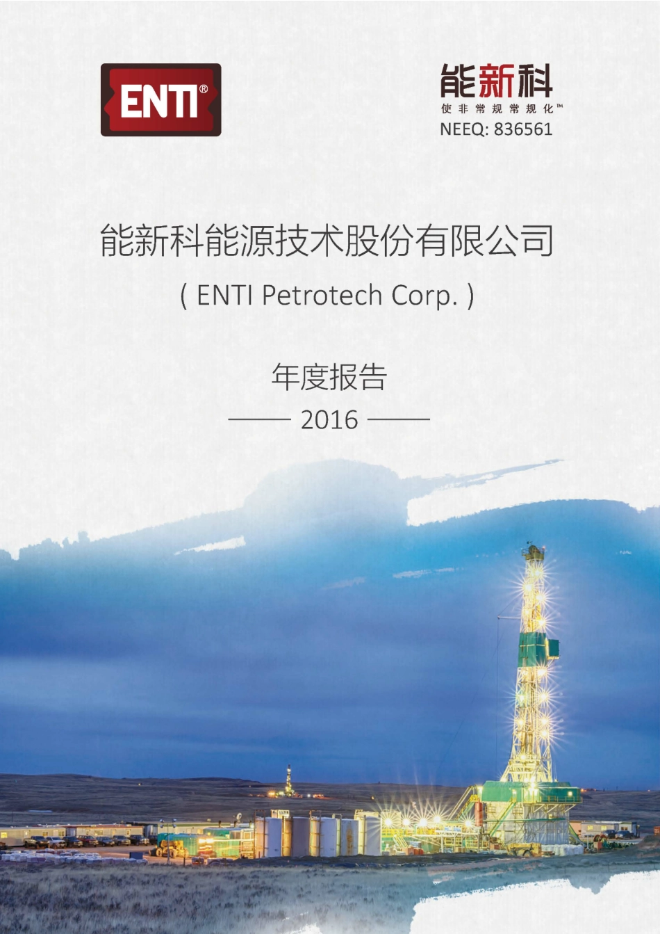 836561_2016_能新科_2016年年度报告_2017-06-27.pdf_第1页