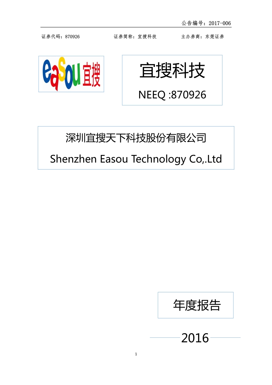 870926_2016_宜搜科技_2016年年度报告_2017-04-20.pdf_第1页