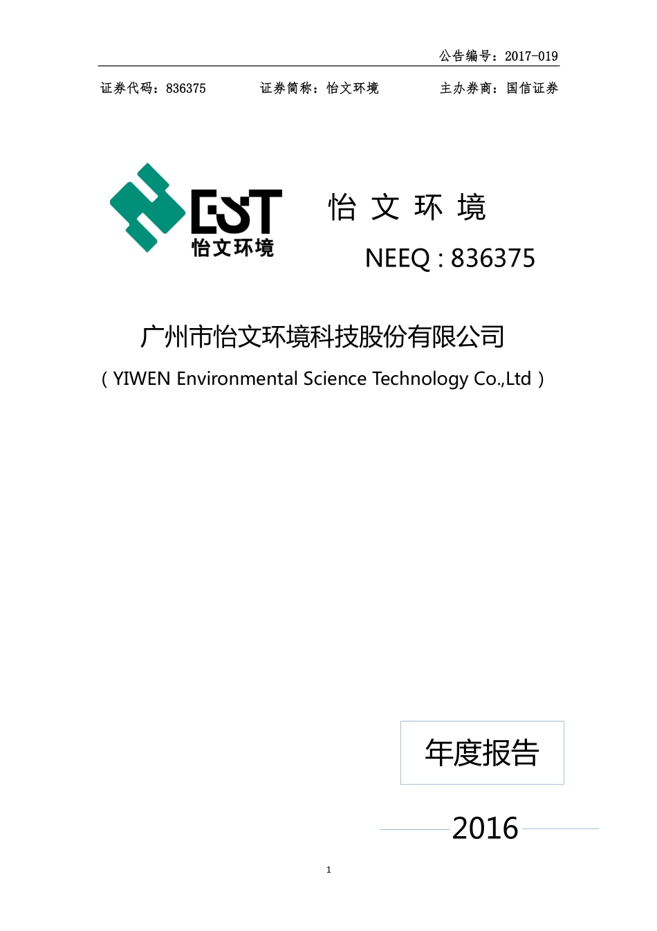 836375_2016_怡文环境_2016年年度报告_2017-06-19.pdf_第1页