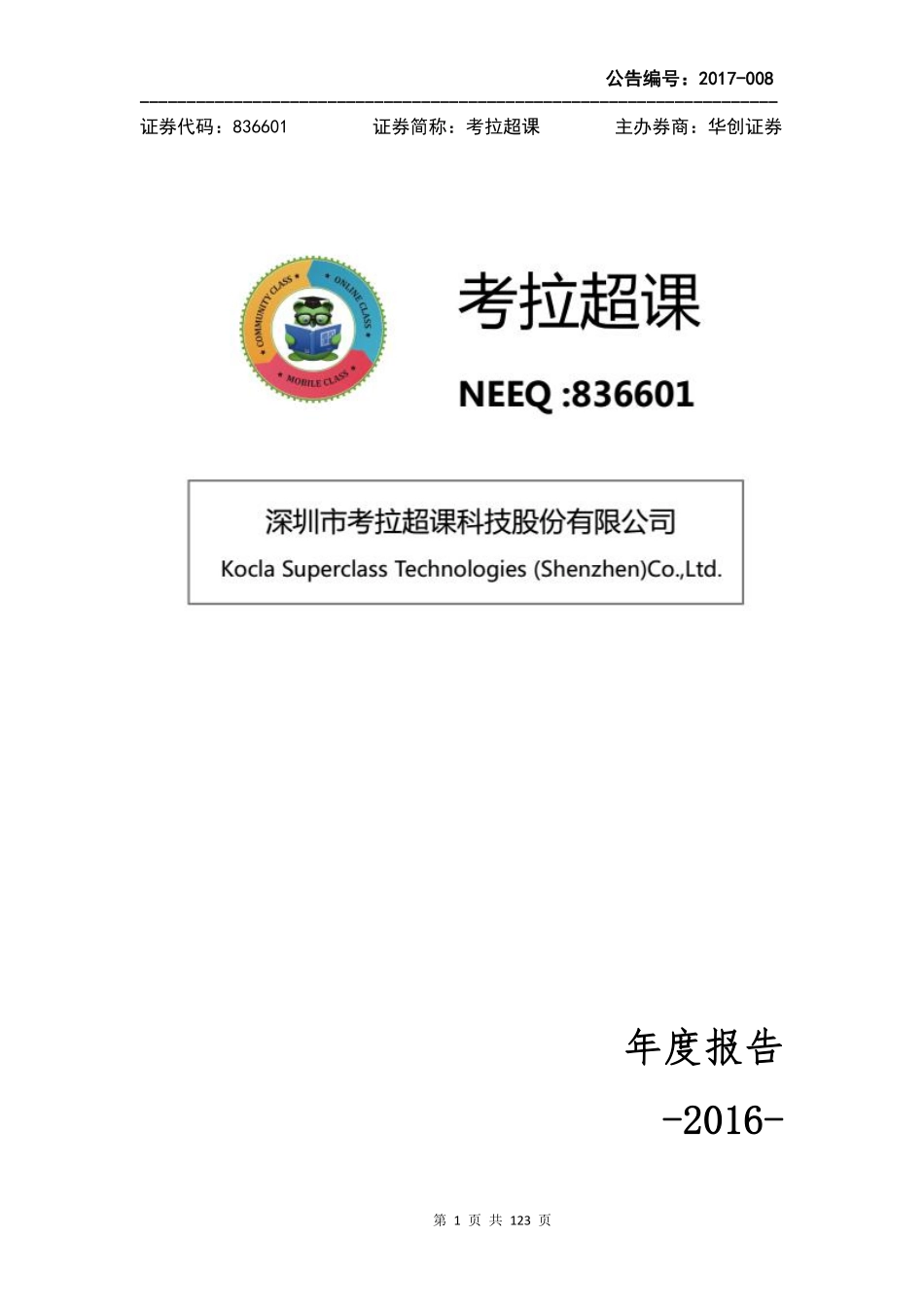 836601_2016_考拉超课_2016年年度报告_2017-04-10.pdf_第1页