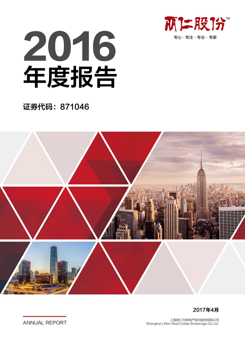 871046_2016_丽仁股份_2016年年度报告_2017-04-25.pdf_第1页