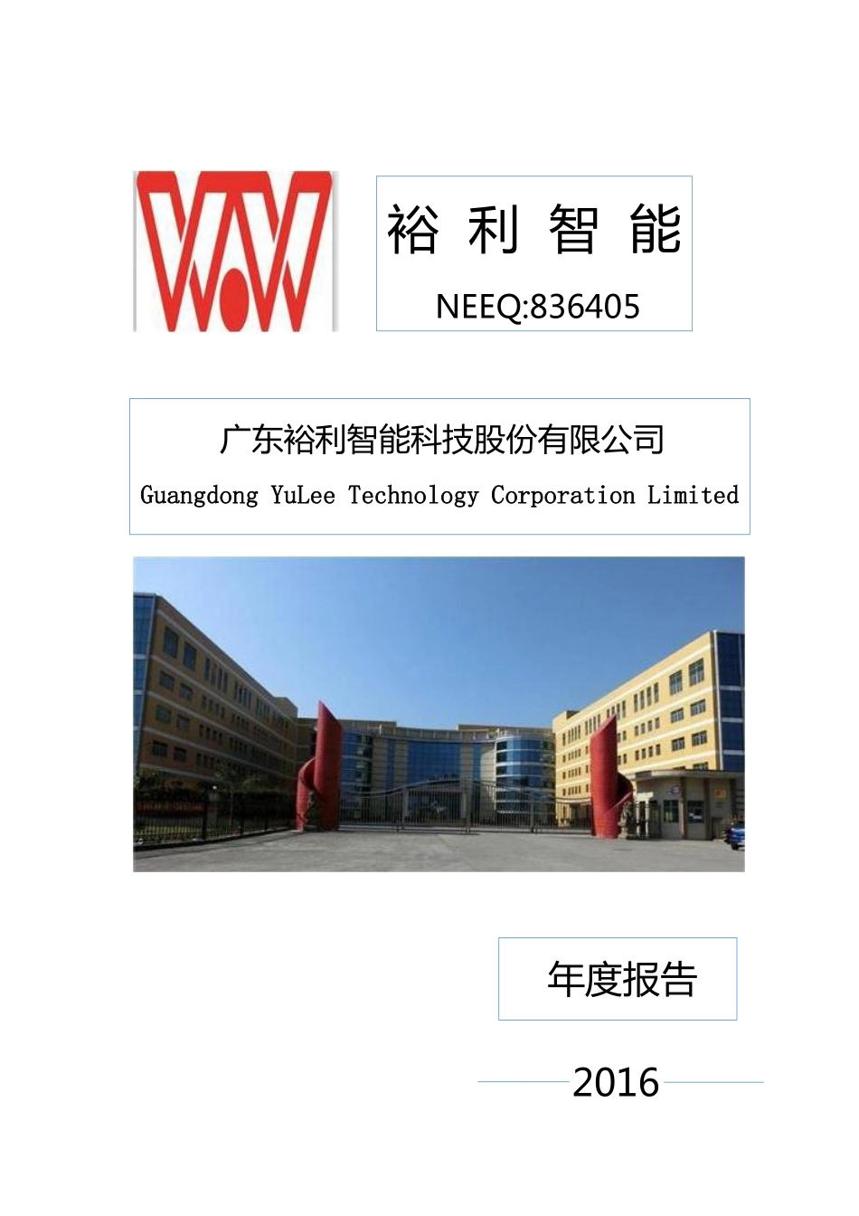836405_2016_裕利智能_2016年年度报告_2017-04-26.pdf_第1页