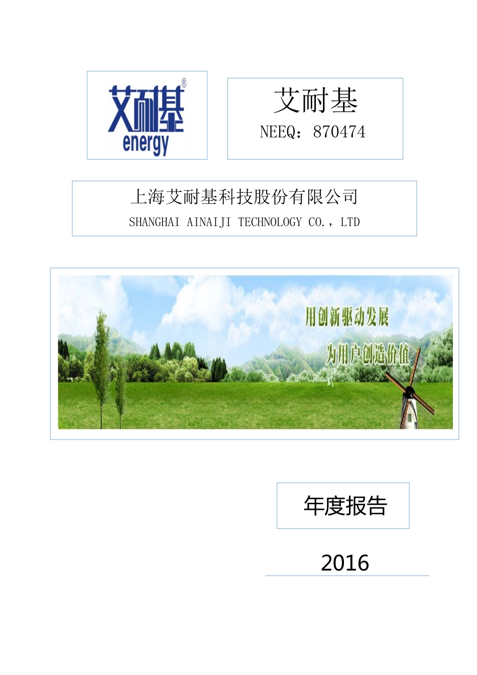 870474_2016_艾耐基_2016年年度报告_2017-04-23.pdf_第1页