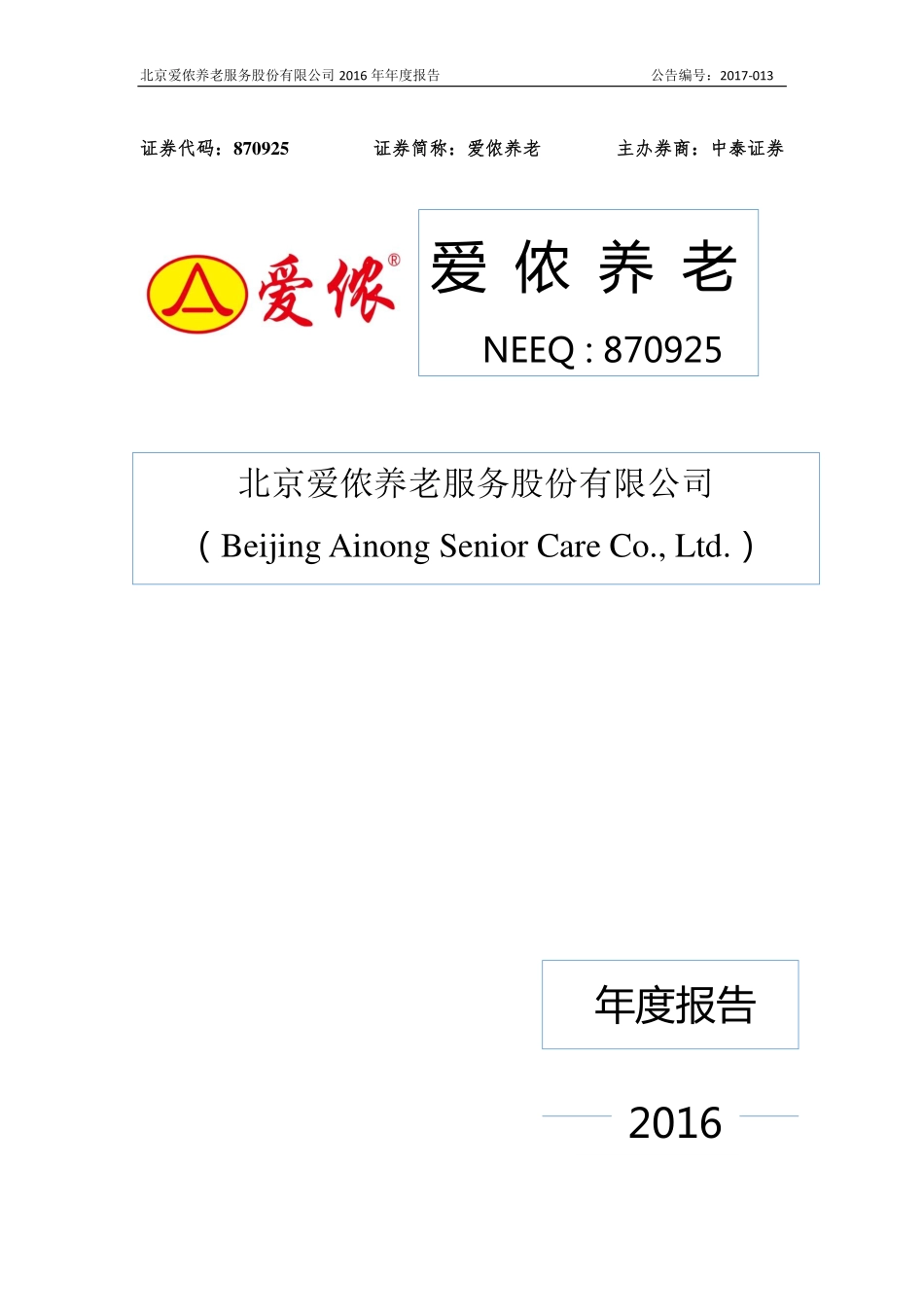 870925_2016_爱侬养老_2016年年度报告_2017-04-06.pdf_第1页