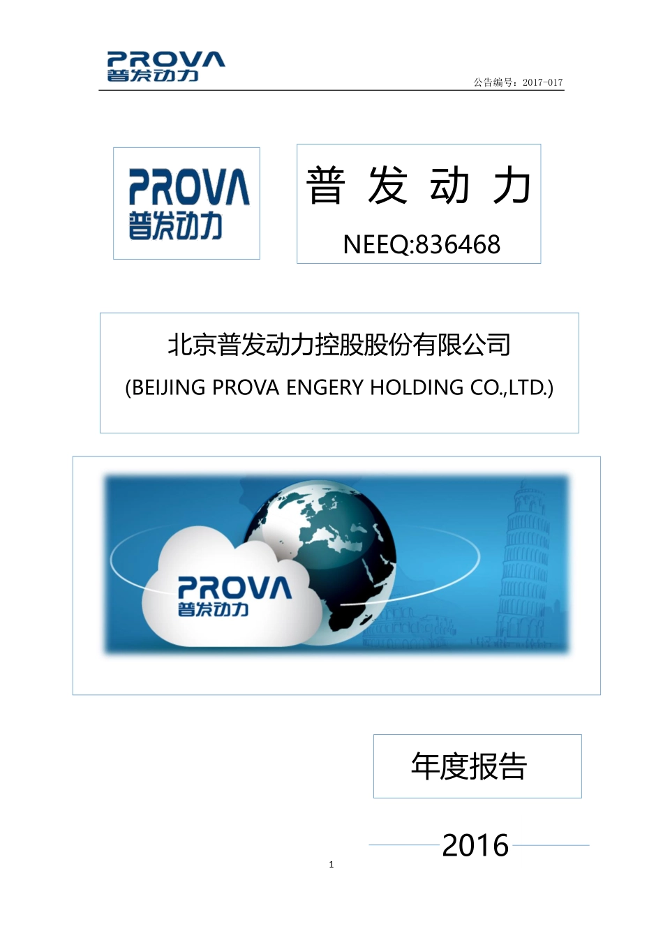 836468_2016_普发动力_2016年度报告_2017-04-23.pdf_第1页