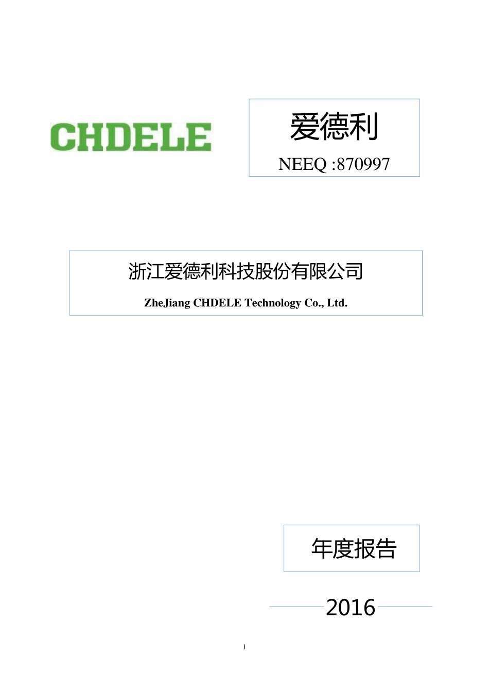870997_2016_爱德利_2016年年度报告_2017-04-25.pdf_第1页