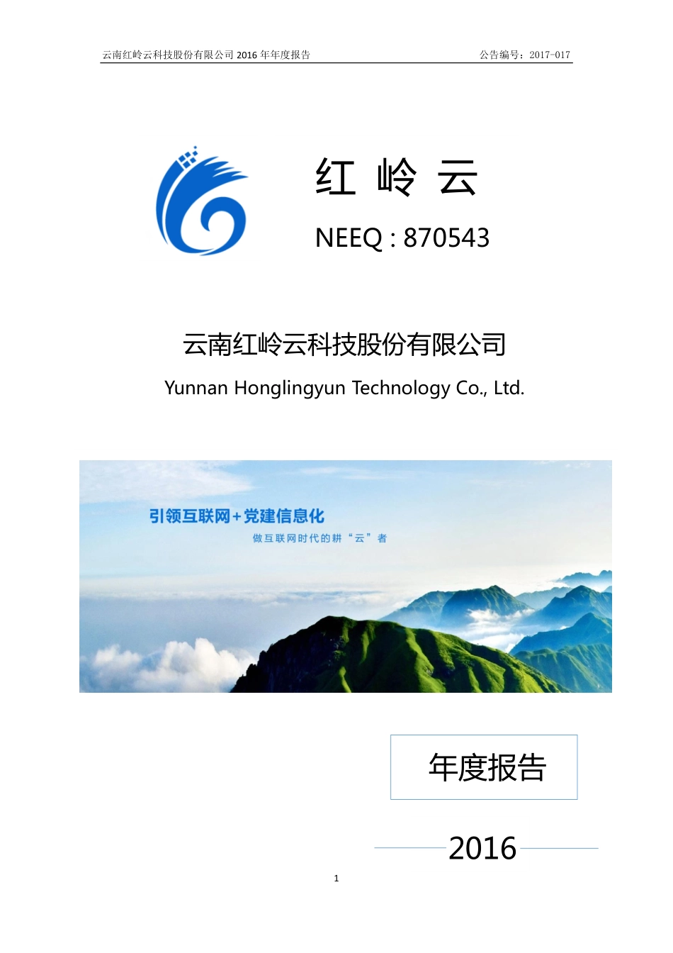 870543_2016_红岭云_2016年年度报告_2017-04-24.pdf_第1页