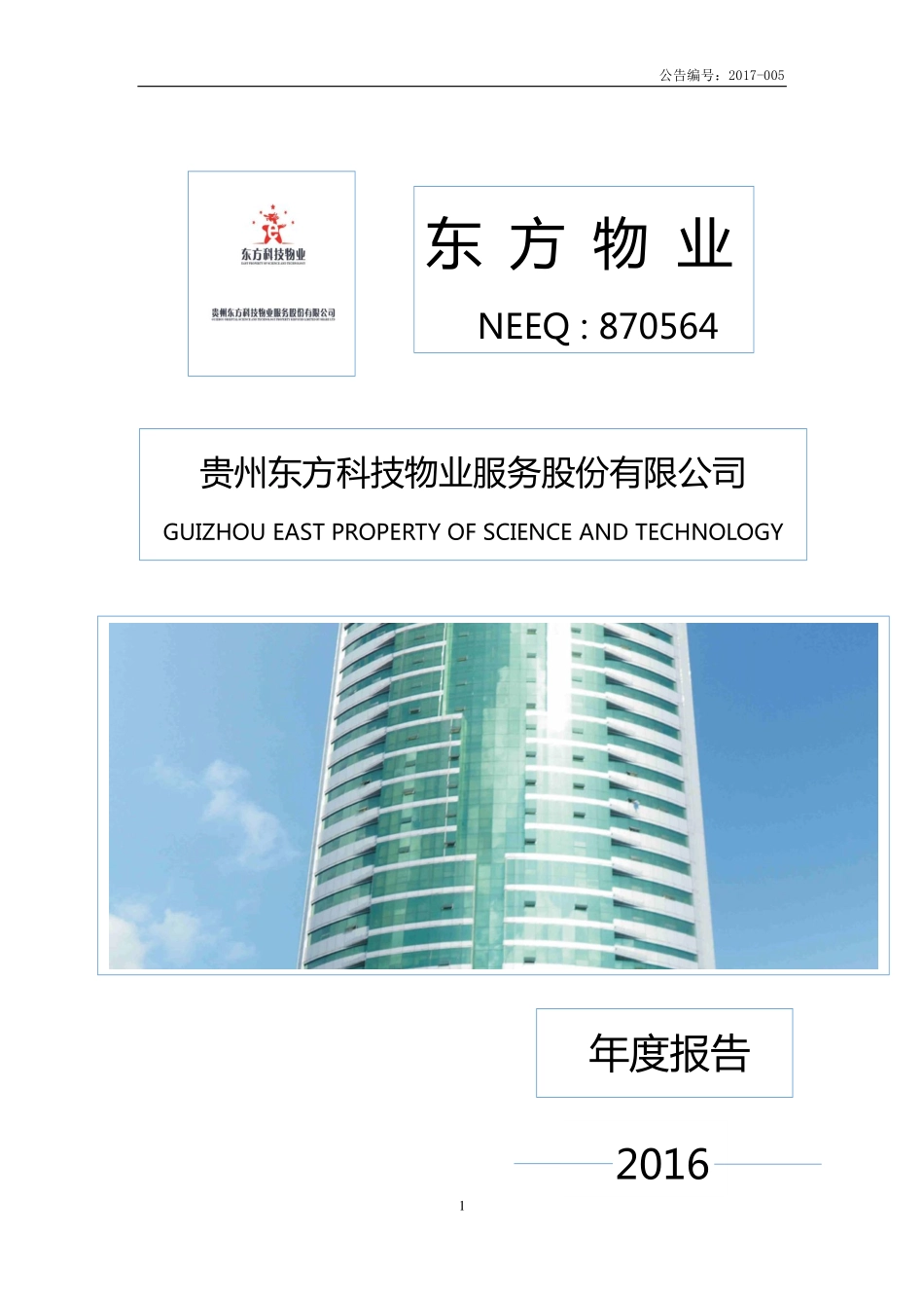 870564_2016_东方物业_2016年年度报告_2017-03-21.pdf_第1页