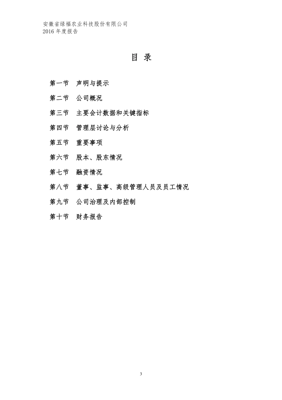 871030_2016_绿福股份_2016年年度报告_2017-04-12.pdf_第3页