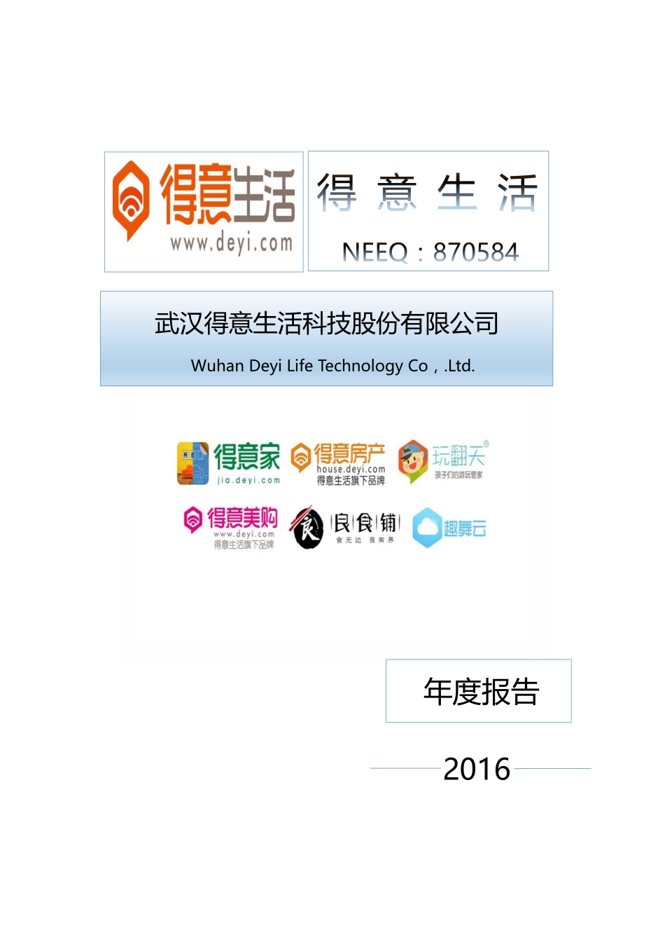 870584_2016_得意生活_2016年年度报告_2017-04-24.pdf_第1页