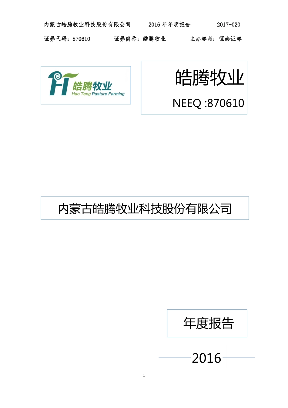 870610_2016_皓腾牧业_2016年年度报告_2017-04-26.pdf_第1页