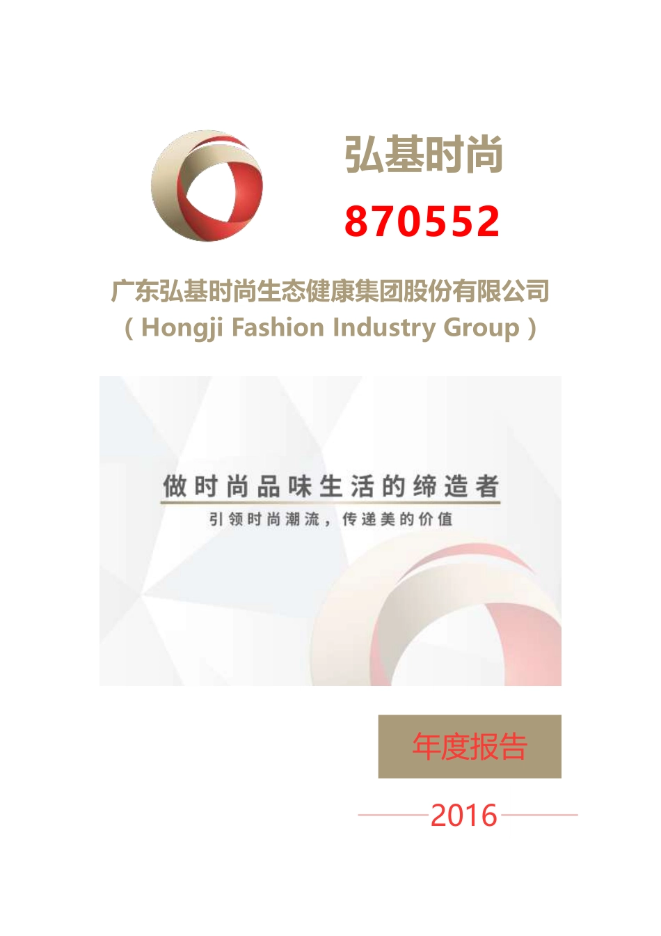 870552_2016_弘基时尚_2016年年度报告_2017-04-17.pdf_第1页