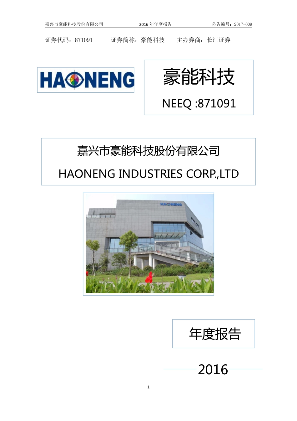 871091_2016_豪能科技_2016年年度报告_2017-06-21.pdf_第1页