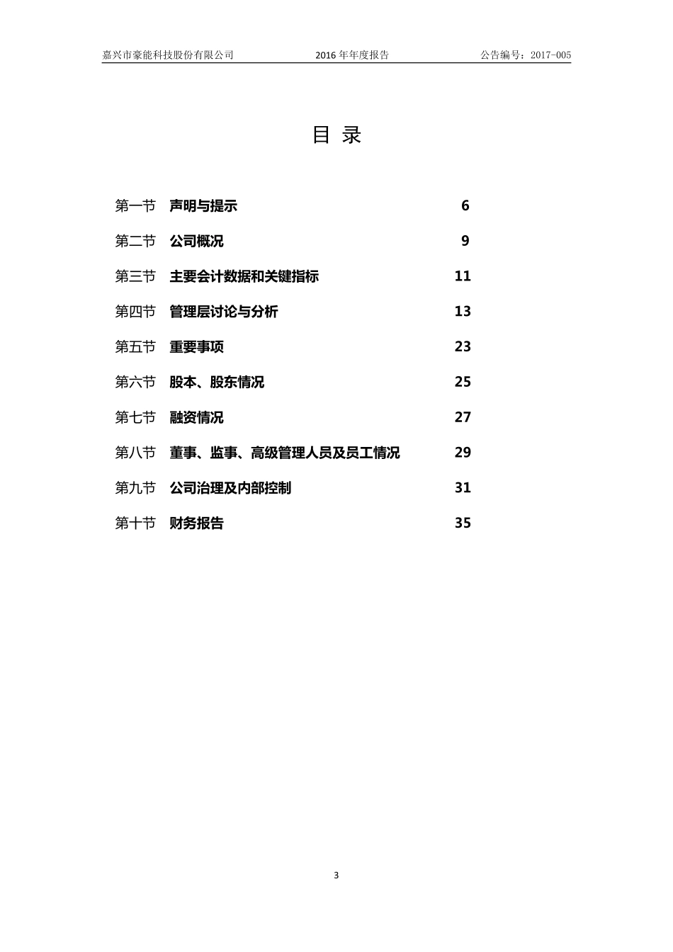 871091_2016_豪能科技_2016年年度报告_2017-06-21.pdf_第3页