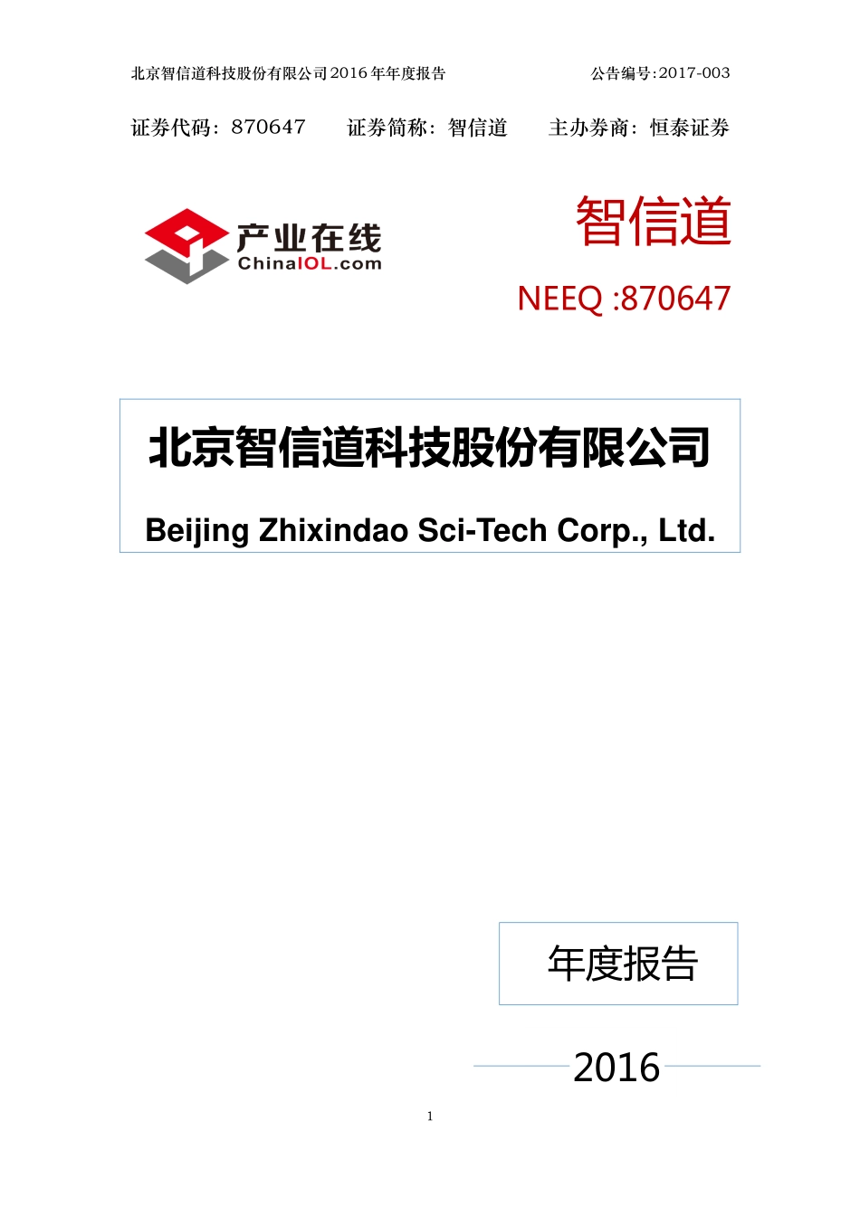 870647_2016_智信道_2016年年度报告_2017-03-26.pdf_第1页