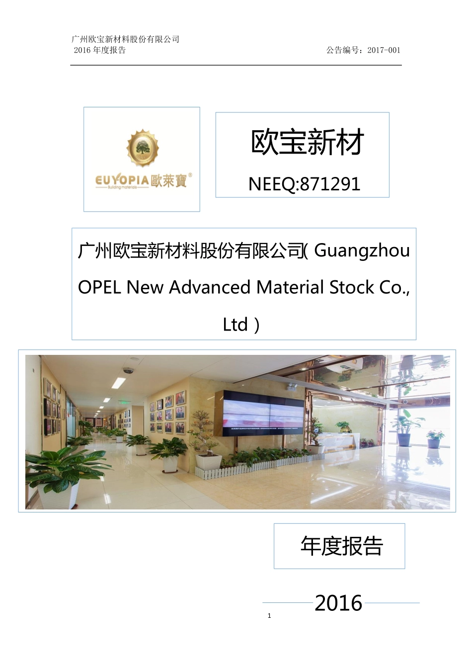 871291_2016_欧宝新材_2016年年度报告_2017-04-26.pdf_第1页