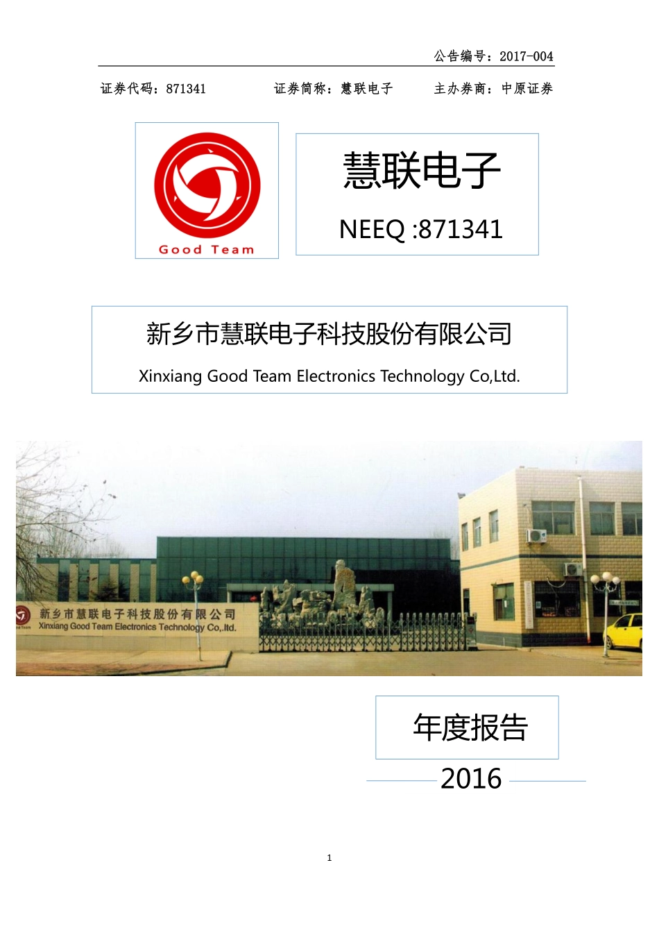 871341_2016_慧联电子_2016年年度报告_2017-04-25.pdf_第1页