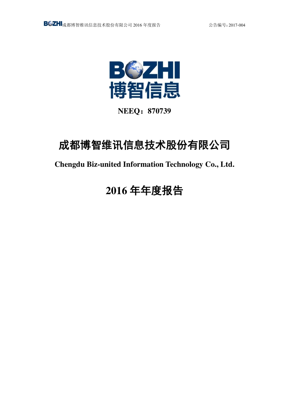 870739_2016_博智信息_2016年年度报告_2017-04-26.pdf_第1页