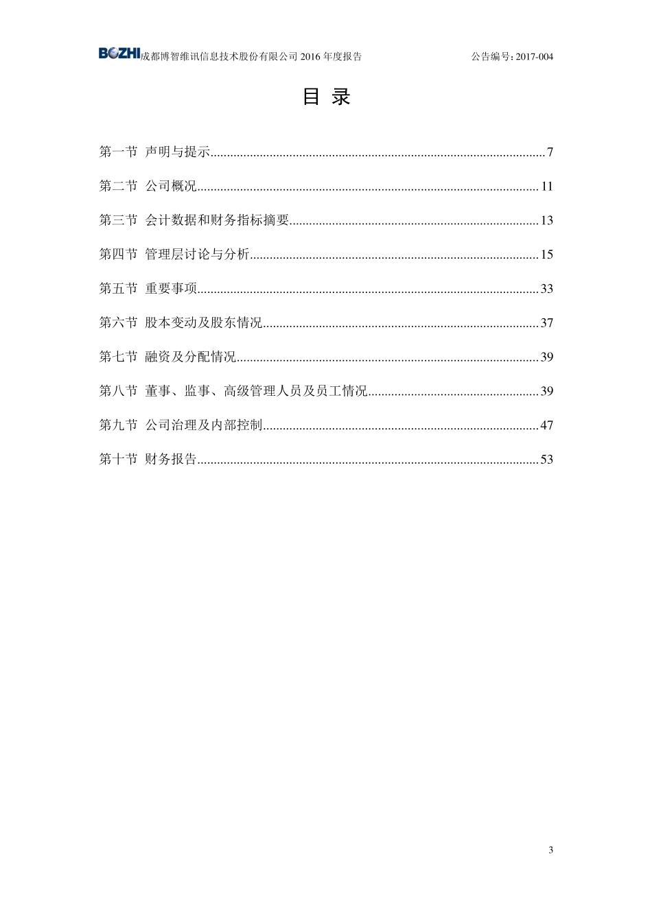 870739_2016_博智信息_2016年年度报告_2017-04-26.pdf_第3页