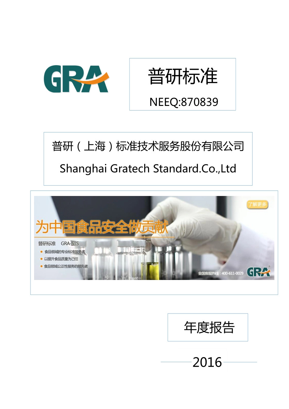 870839_2016_普研标准_2016年年度报告_2017-04-17.pdf_第1页