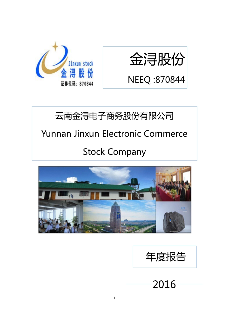 870844_2016_金浔股份_2016年年度报告_2017-04-24.pdf_第1页