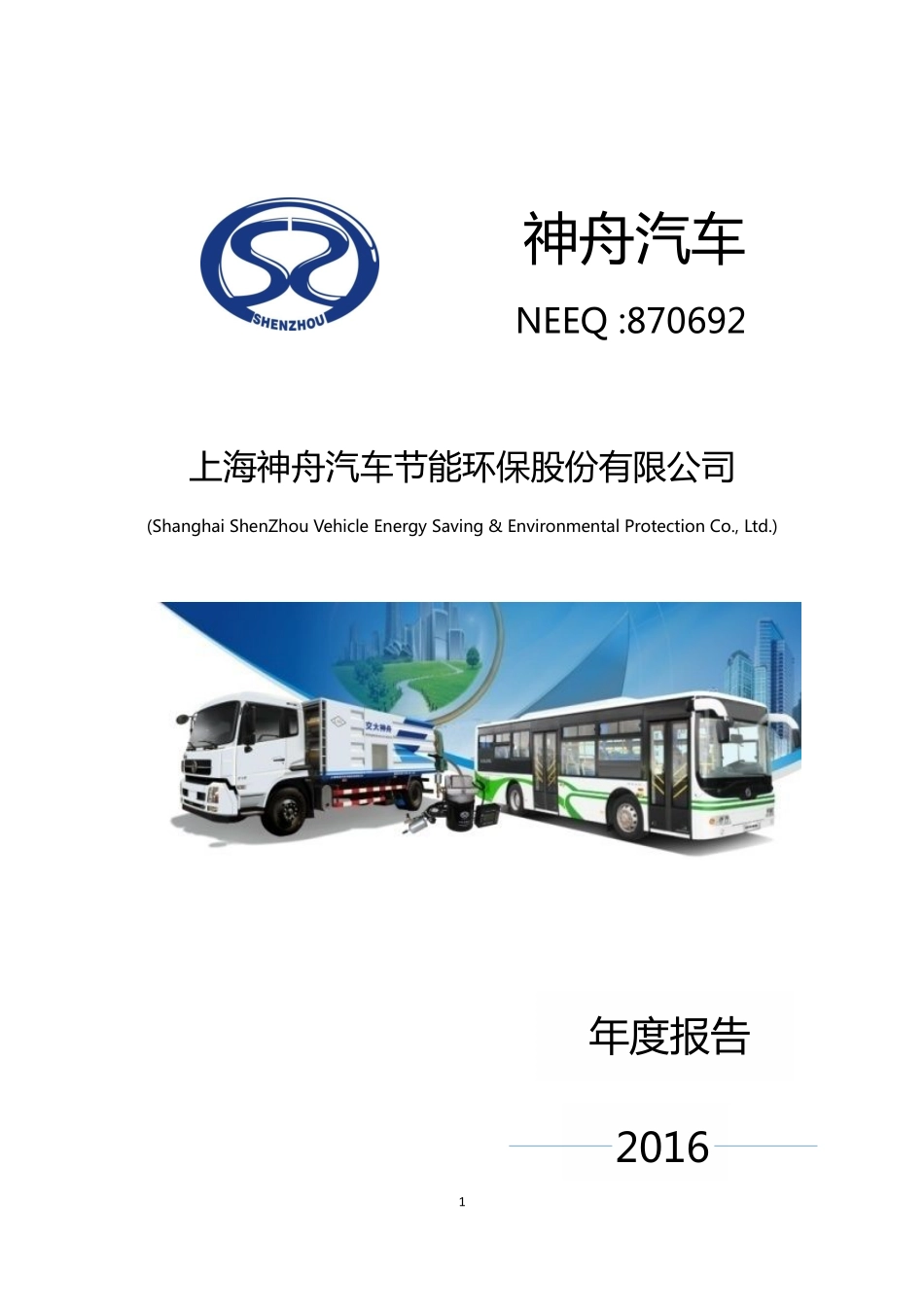 870692_2016_神舟汽车_2016年年度报告_2017-04-26.pdf_第1页