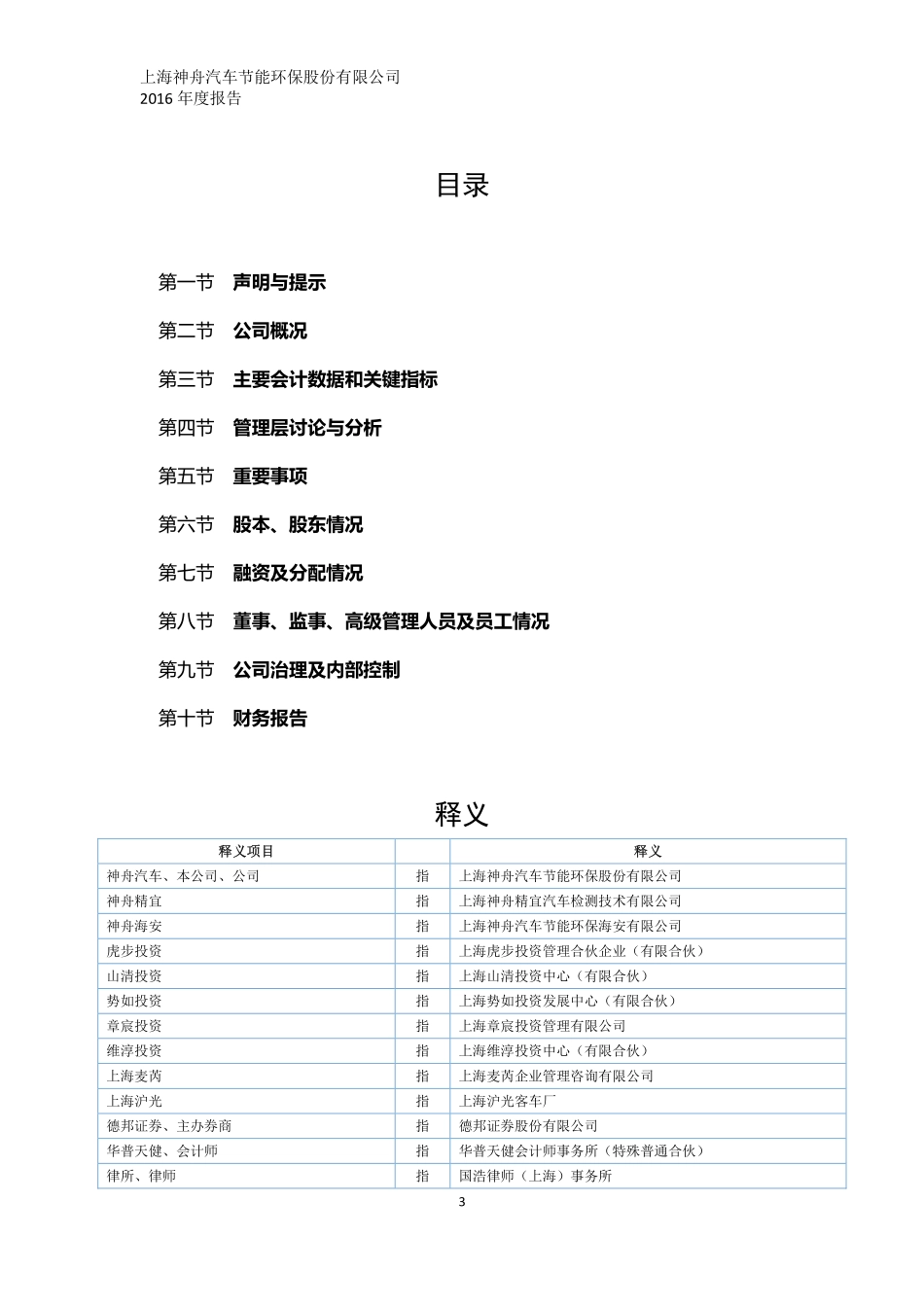 870692_2016_神舟汽车_2016年年度报告_2017-04-26.pdf_第3页