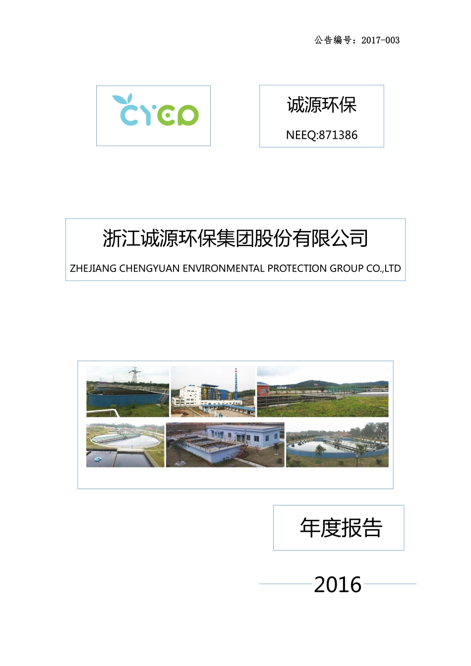 871386_2016_诚源环保_2016年年度报告_2017-04-26.pdf_第1页