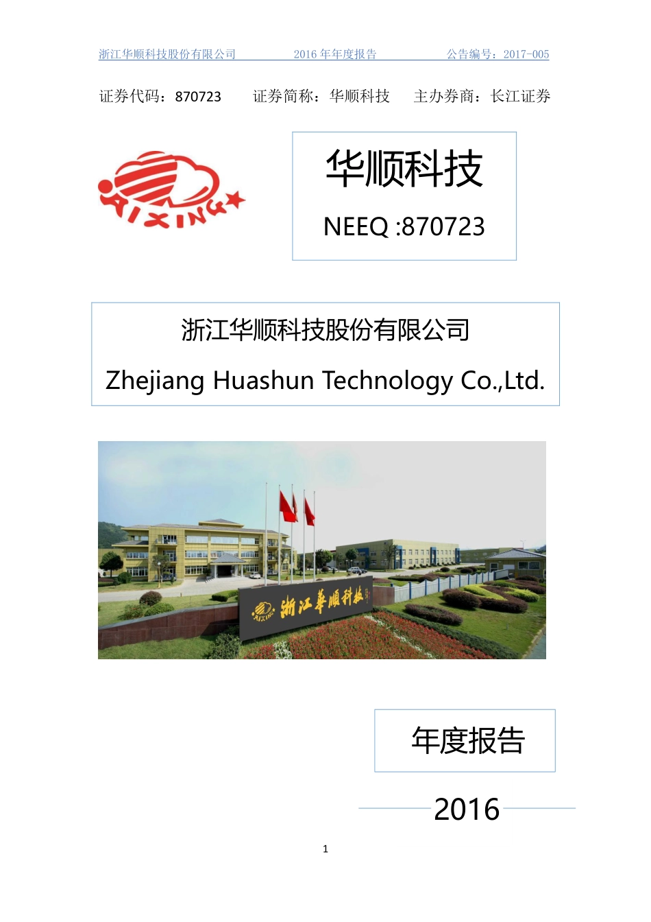 870723_2016_华顺科技_2016年年度报告_2017-03-30.pdf_第1页