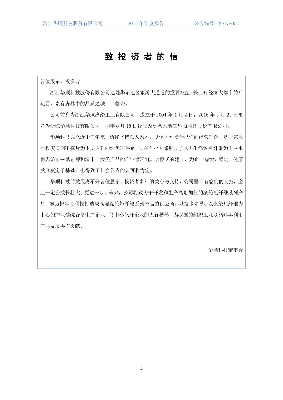 870723_2016_华顺科技_2016年年度报告_2017-03-30.pdf_第3页