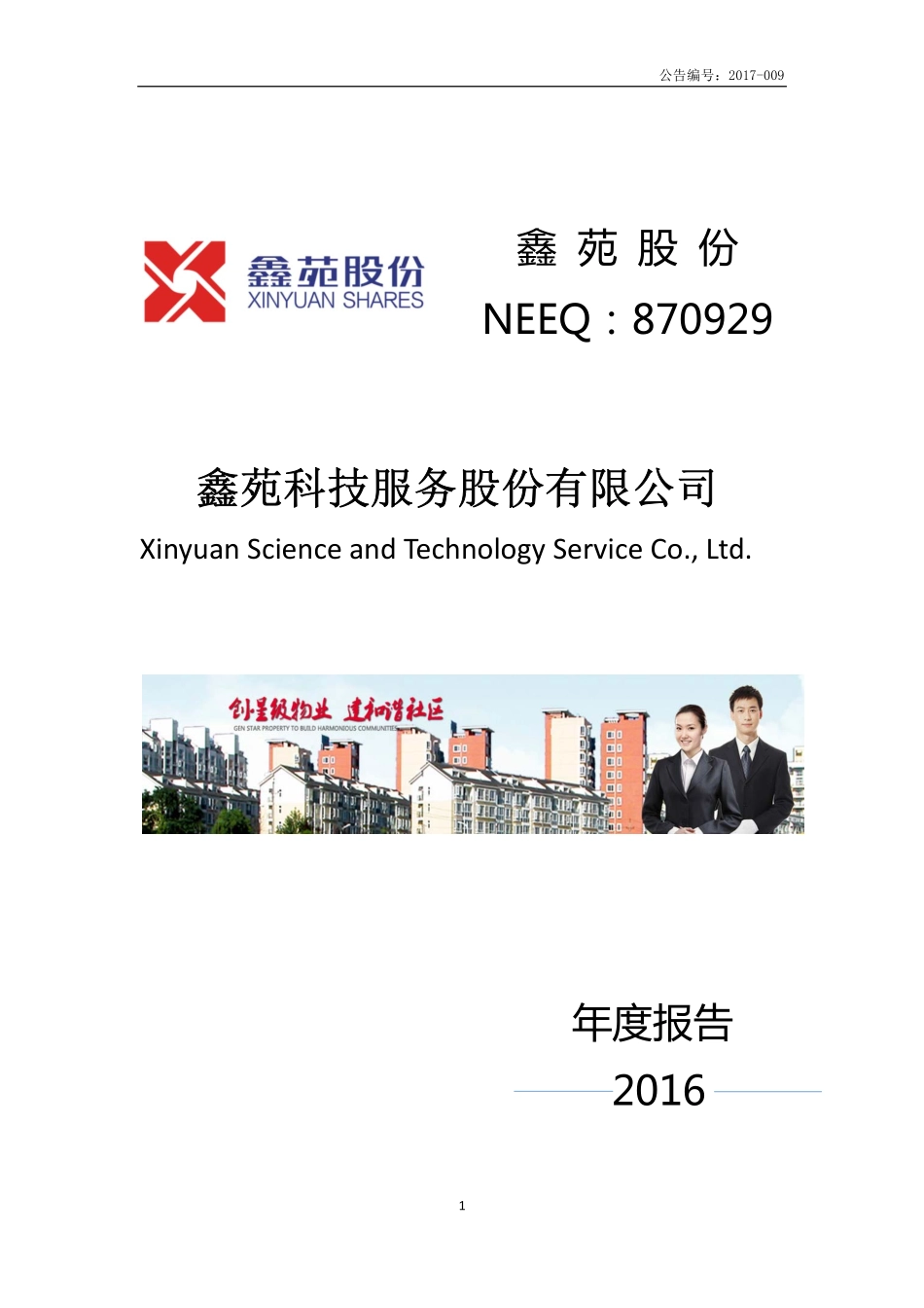 870929_2016_鑫苑股份_2016年年度报告_2017-04-20.pdf_第1页