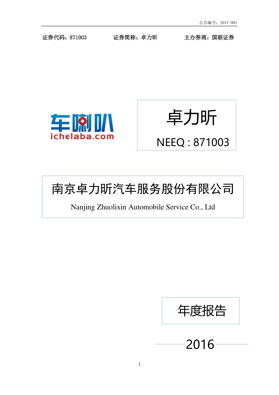 871003_2016_卓力昕_2016年年度报告_2017-04-26.pdf_第1页