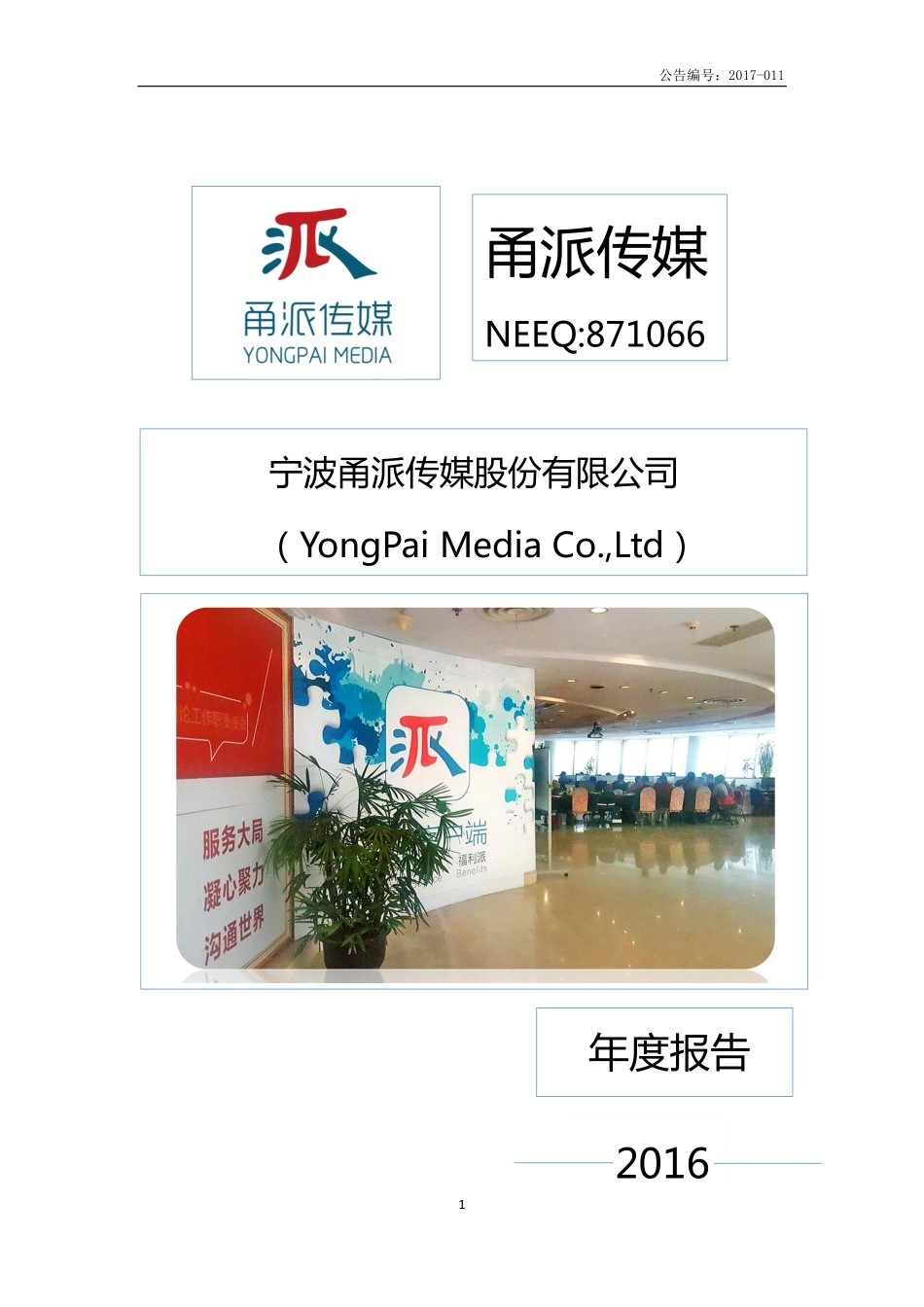 871066_2016_甬派传媒_2016年年度报告_2017-04-20.pdf_第1页