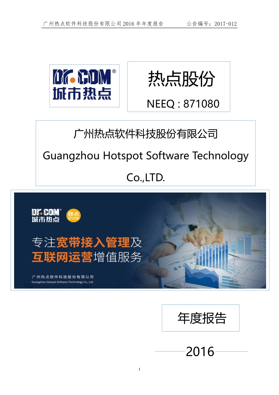 871080_2016_热点股份_2016年年度报告_2017-04-24.pdf_第1页