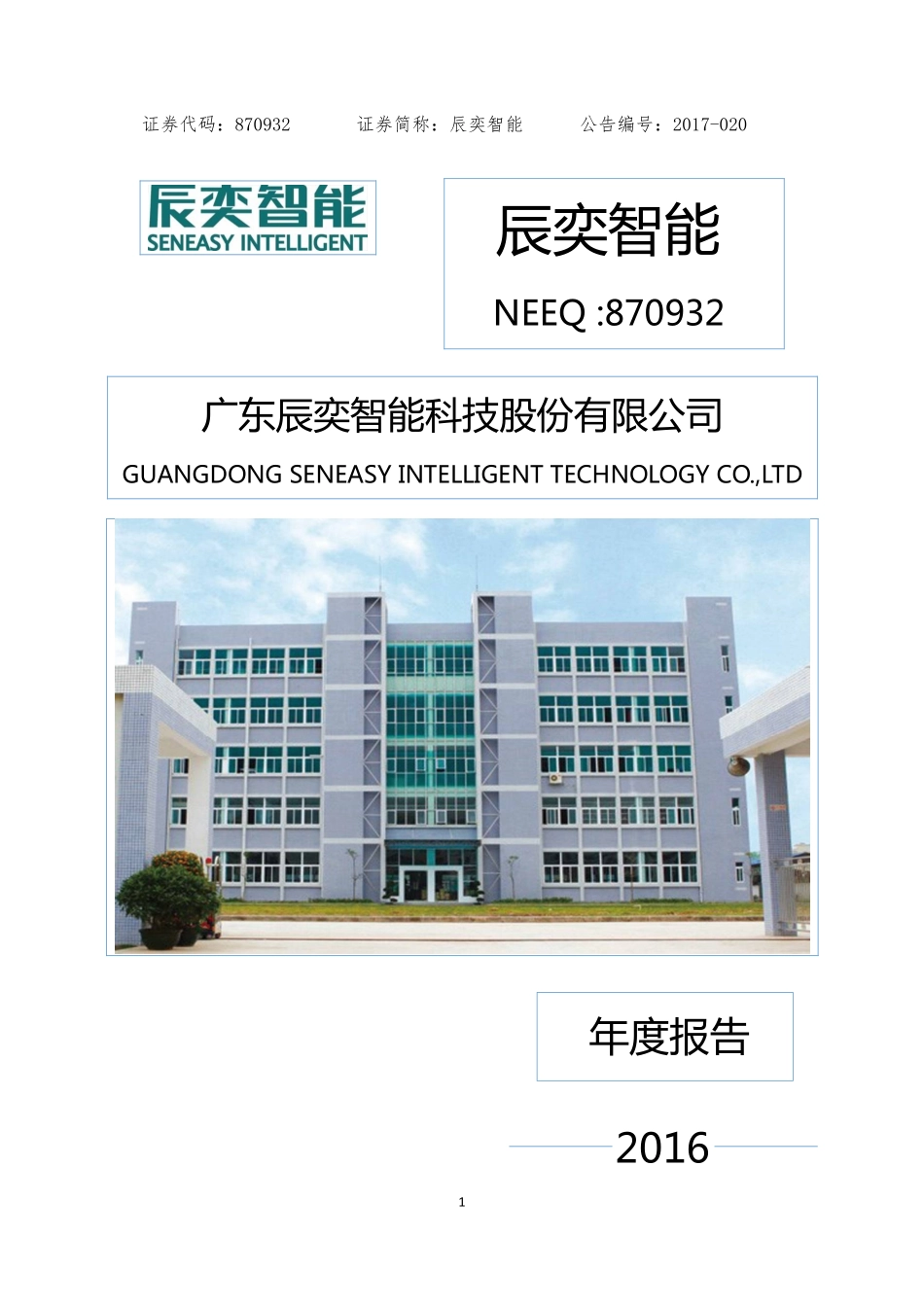 870932_2016_辰奕智能_2016年年度报告_2017-04-24.pdf_第1页