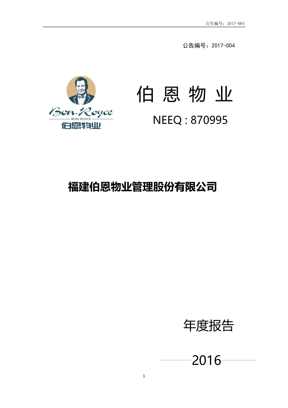 870995_2016_伯恩物业_2016年年度报告_2017-04-23.pdf_第1页
