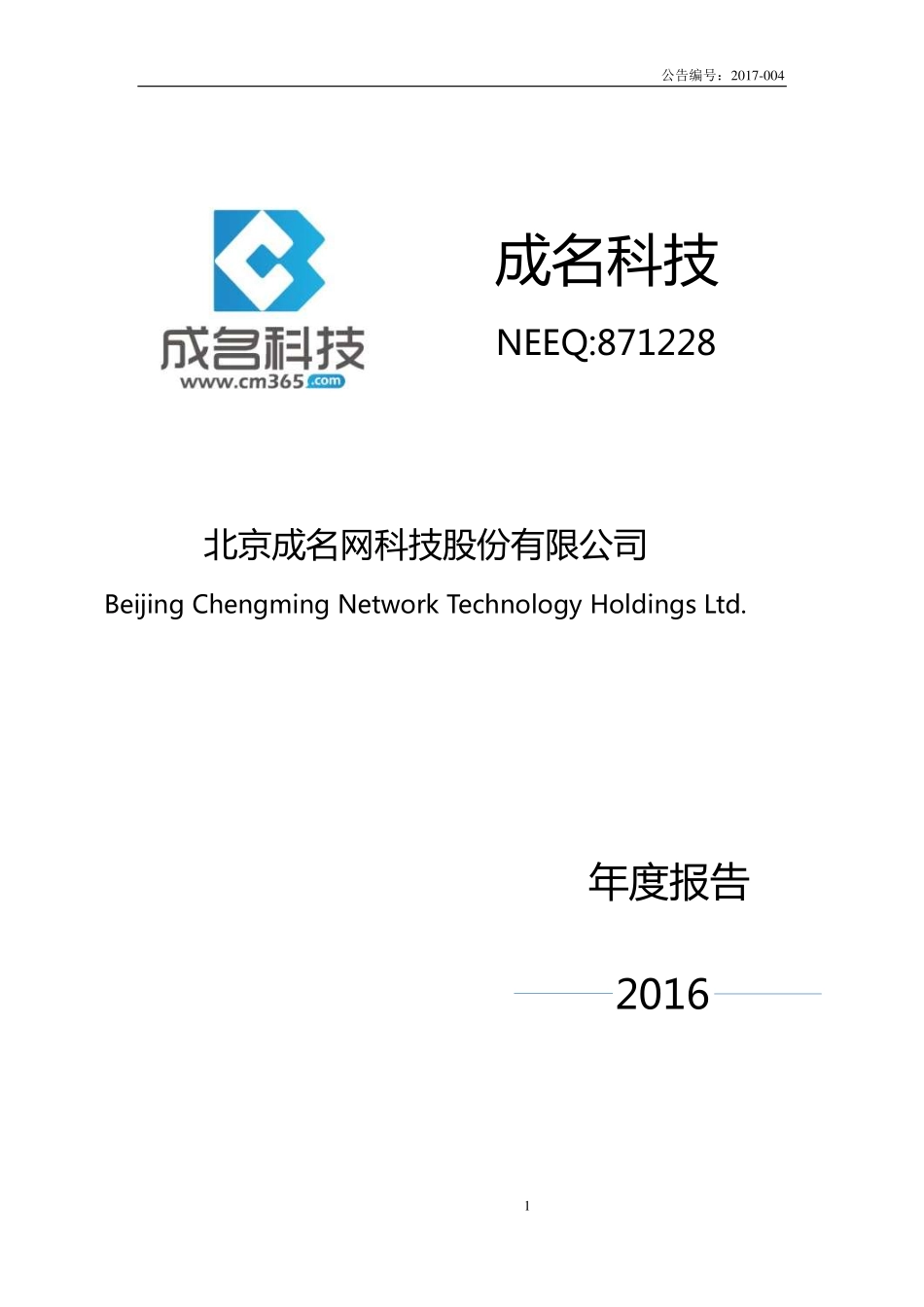 871228_2016_成名科技_2016年年度报告_2017-04-26.pdf_第1页